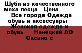 Шуба из качественного меха песца › Цена ­ 17 500 - Все города Одежда, обувь и аксессуары » Женская одежда и обувь   . Ненецкий АО,Оксино с.